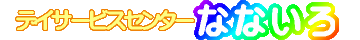 デイサービスセンターなないろ